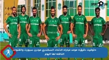«توقيت دقيق» موعد مباراة الاتحاد السكندري مودرن سبورت والقنوات الناقلة لها اليوم